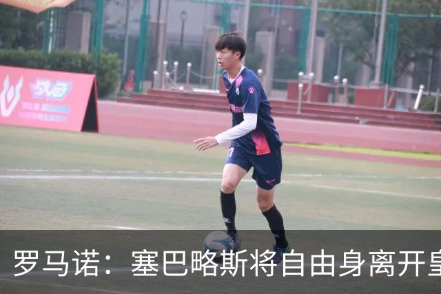罗马诺：塞巴略斯将自由身离开皇马 帕斯转会本周与科莫关键会面