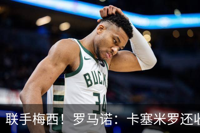 联手梅西！罗马诺：卡塞米罗还收到欧洲沙特报价 他与迈阿密签3年