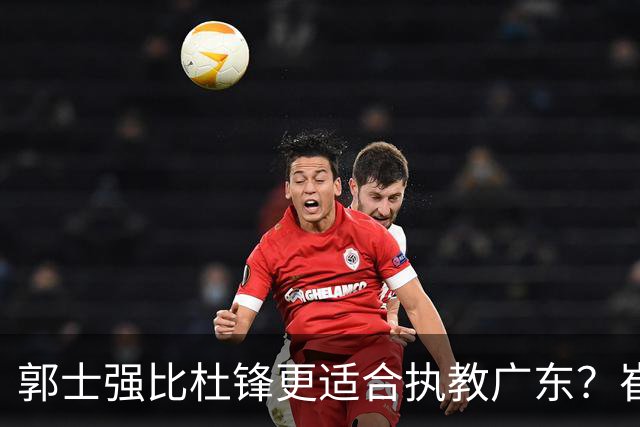 郭士强比杜锋更适合执教广东？崔永熙终于爆发，CBA第一锋线到位